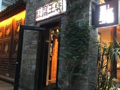 门面-品腐记·豆腐王朝(老门东总店)
