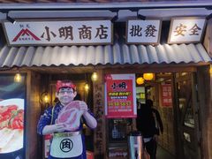 -小明烧肉屋·烤肉自助(7Mall店)
