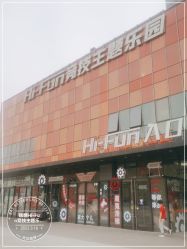 -嗨翻Hi-Fun竞技主题乐园·蹦床团建生日聚会(五棵松华熙店)