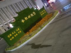 -合肥火车站(地铁站)