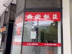 -Xi'An Food Bar 西安饭庄