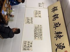 -咏勝锑锅麻辣烫(净居寺路总店)