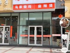 -马家烧鸡(分店)