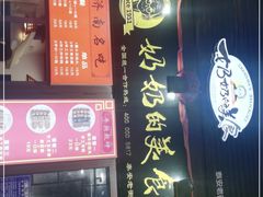 -奶奶的美食(泰安老街店)