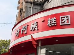 -许阿姨糕团店(南京总店)