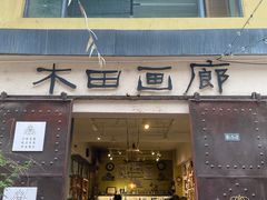 -大理床单厂艺术区