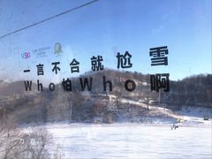 -中旅松花湖滑雪场
