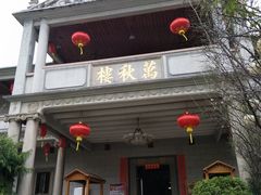 -万秋楼