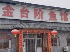 门面-金台阶鱼馆(于桥水库店)