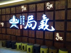 门面-局气 烤鸭·北京菜(光华路店)