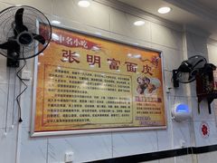 -张明富面皮店(东大街店)