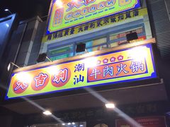 门面-大吉利·潮汕牛肉火锅(河西店)