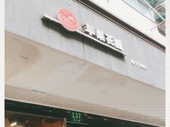 门面-苹果花园(枫林路店)