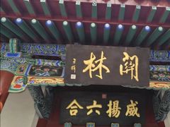 -关林
