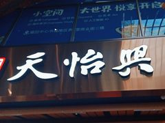 -天怡興·百年蒸饺(中心书城店)