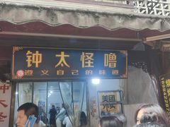 -钟太怪噜(小吃街店)