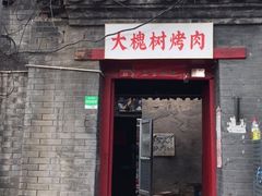 门面-大槐树烤肉馆