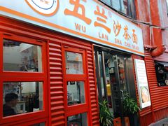 -五兰沙茶面(曾厝垵店)