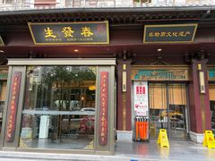 -春发生饭店·非遗(南院门店)