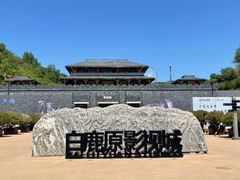 -白鹿原影视城