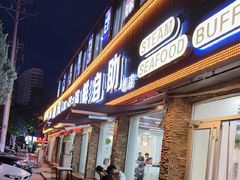 -仙螺岛海鲜自助餐厅(总店)