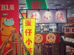 门面-蛋仔小茶(印象汇店)