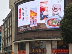-王興記(中山路店)