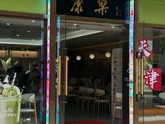 -康乐(滨江道店)
