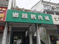 -乡亲鹅肉城(吴江店)