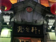 门面-陶然轩(沙面店)