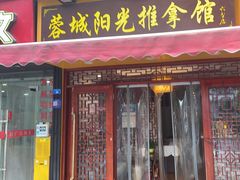 -蓉城阳光推拿馆(理想中心店)