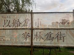 -徽园
