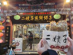 -清真·二嫂子煎饼果子(鼓楼旗舰形象店)