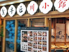 -全牛匠·乐山跷脚牛肉(新中关店)