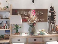 -白氏兄弟烧烤(尹家沟店)