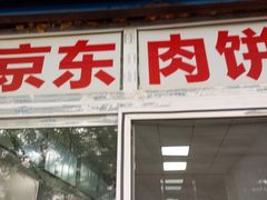 -京东肉饼(兴丰大街店)