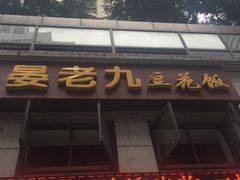 -晏老九豆花饭家常菜(上海城店)