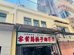门面-洪馨椰子