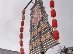 -旺角小渔村·海肠捞饭开创者(环山路店)