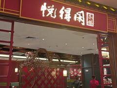 -悦得闲广式点心茶楼(蓝鲸世界店)
