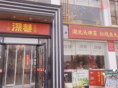 -深巷家味馆.湖北头牌红烧鱼头拌饭(黄陂店)