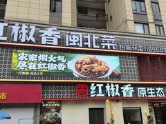 -红椒香·闽北光泽菜·宴请聚会(奥体店)
