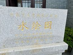 -水绘园