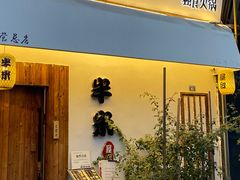 -独食火锅·半米屋台(直营总店)