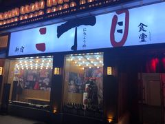 门面-二丁目食堂(铁西星摩尔店)