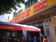 门面-八方海味餐厅