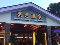 -灵秀温泉