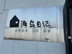 -海岛日记(养马岛店)