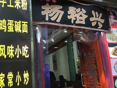 -杨裕兴(岳麓山店)