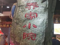 -乔家小院•本地小海鲜•非遗驴肉(万年泉路店)